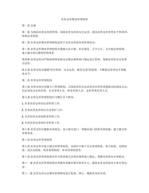 农资仓库物业管理制度
