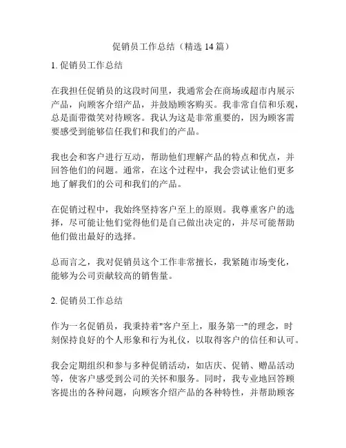 促销员工作总结(精选14篇)