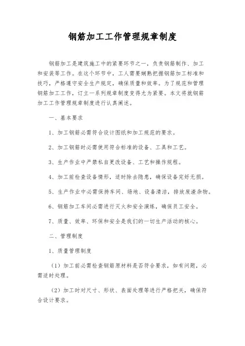 钢筋加工工作管理规章制度
