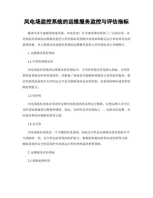 风电场监控系统的运维服务监控与评估指标