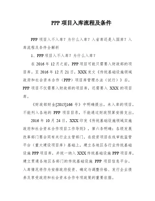 PPP项目入库流程及条件