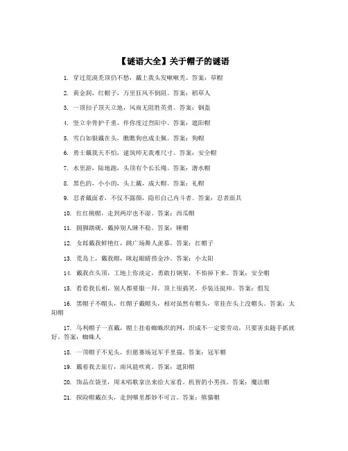 【谜语大全】关于帽子的谜语