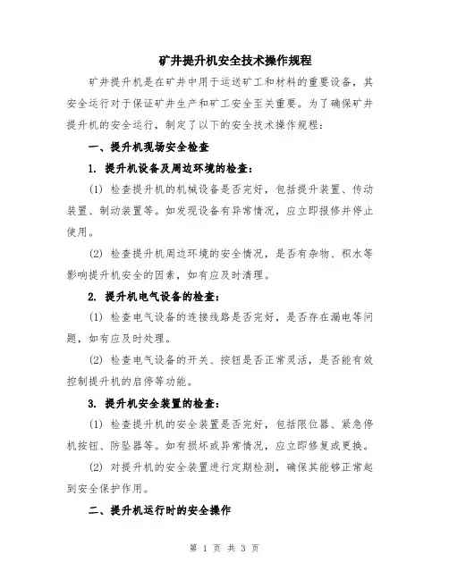 矿井提升机安全技术操作规程