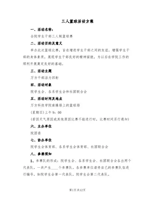 三人篮球活动方案(三篇)