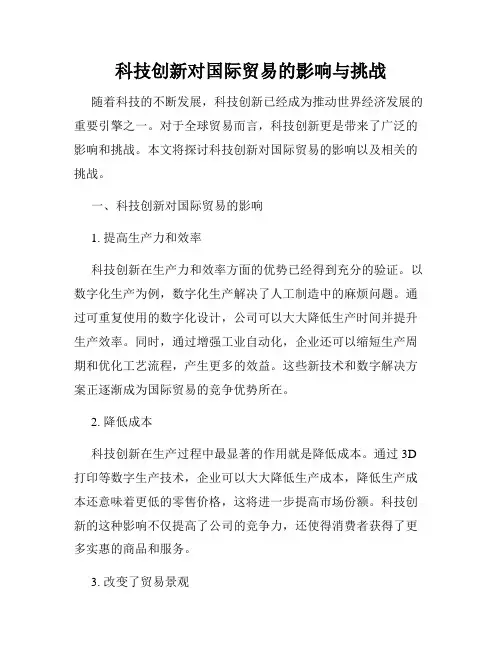科技创新对国际贸易的影响与挑战
