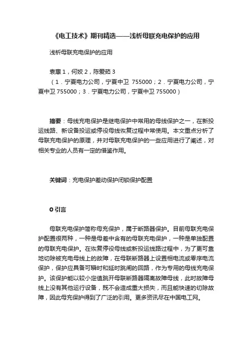 《电工技术》期刊精选——浅析母联充电保护的应用