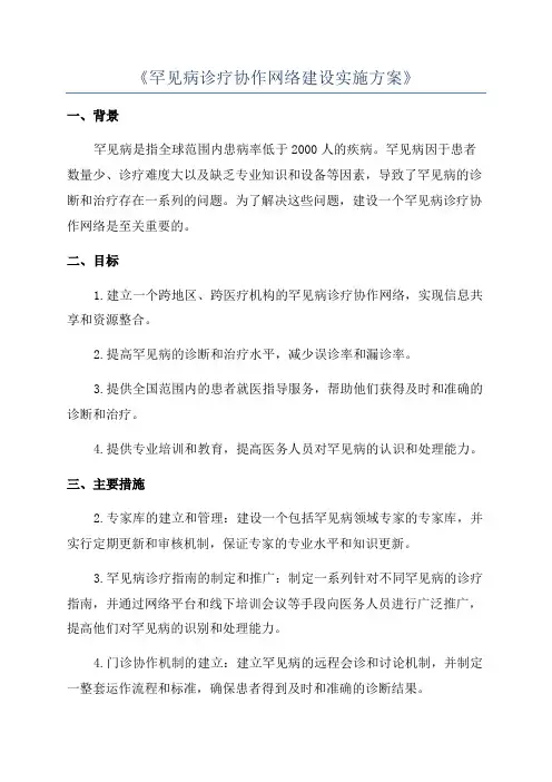 《罕见病诊疗协作网络建设实施方案》