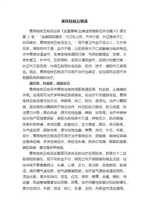 黄芪桂枝五物汤