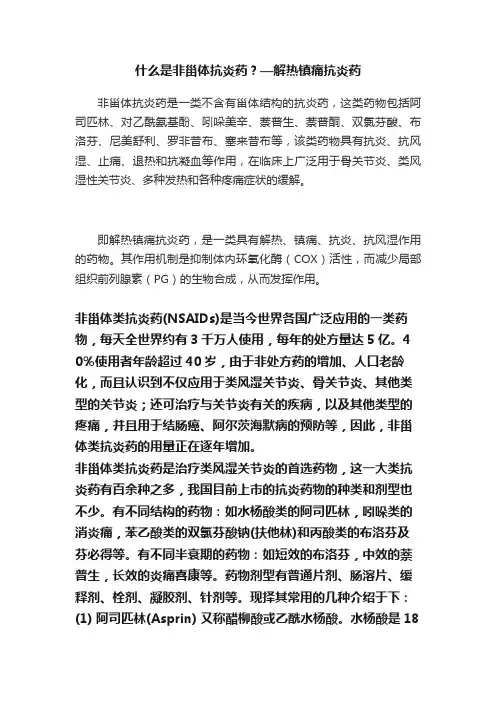 什么是非甾体抗炎药？—解热镇痛抗炎药