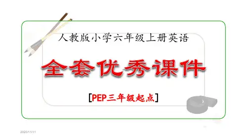 人教版六年级英语上册优秀课件(全套)
