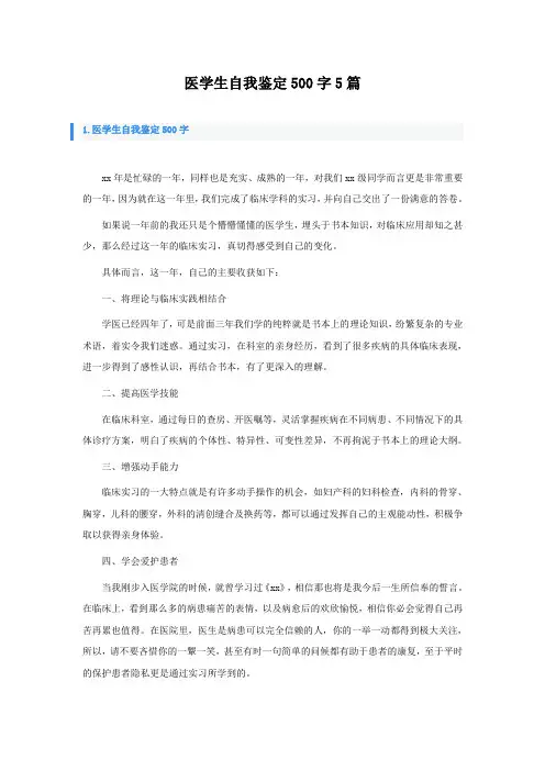 医学生自我鉴定500字5篇
