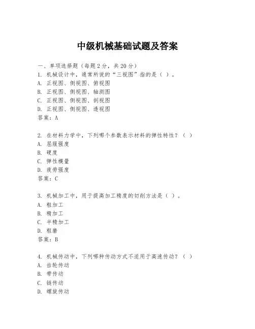 中级机械基础试题及答案