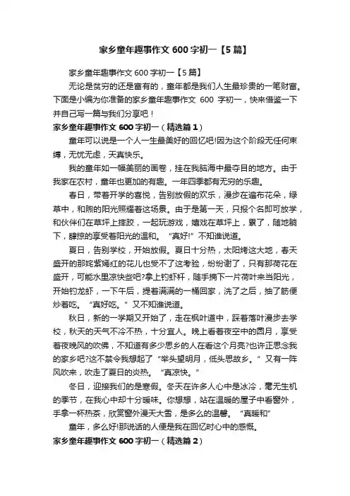 家乡童年趣事作文600字初一【5篇】