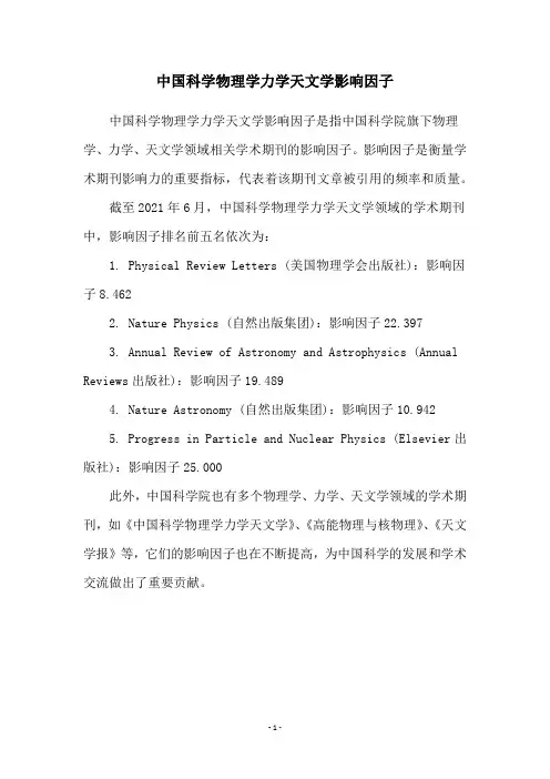 中国科学物理学力学天文学影响因子