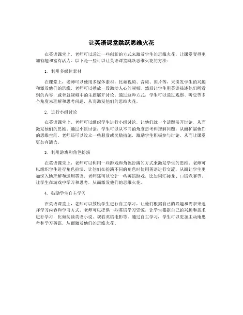 让英语课堂跳跃思维火花