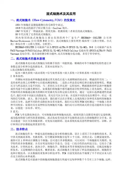 流式细胞术及其应用