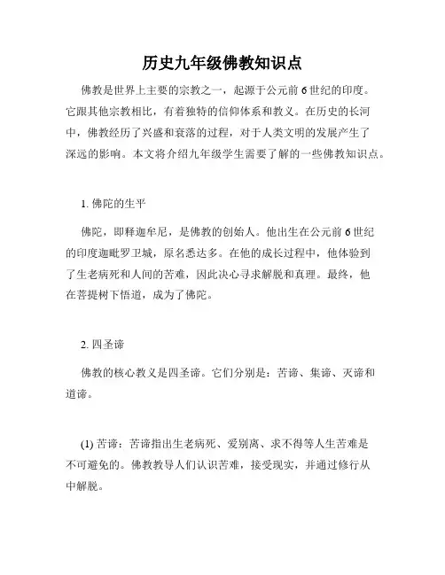 历史九年级佛教知识点