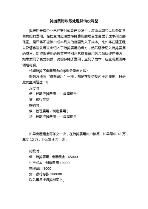 待摊费用账务处理及纳税调整