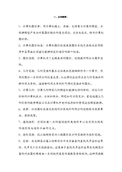 计算机图形学复习资料