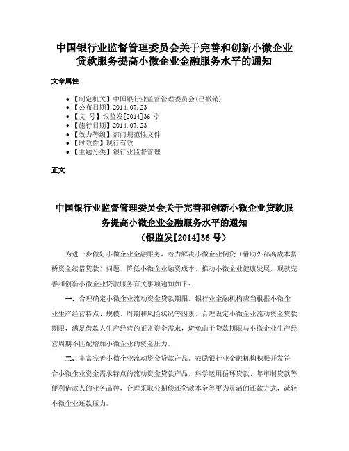 中国银行业监督管理委员会关于完善和创新小微企业贷款服务提高小微企业金融服务水平的通知