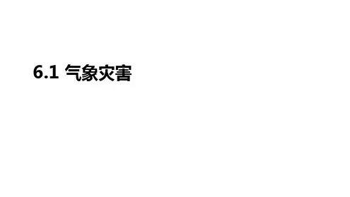 高一地理人教版必修第一册气象灾害课件1