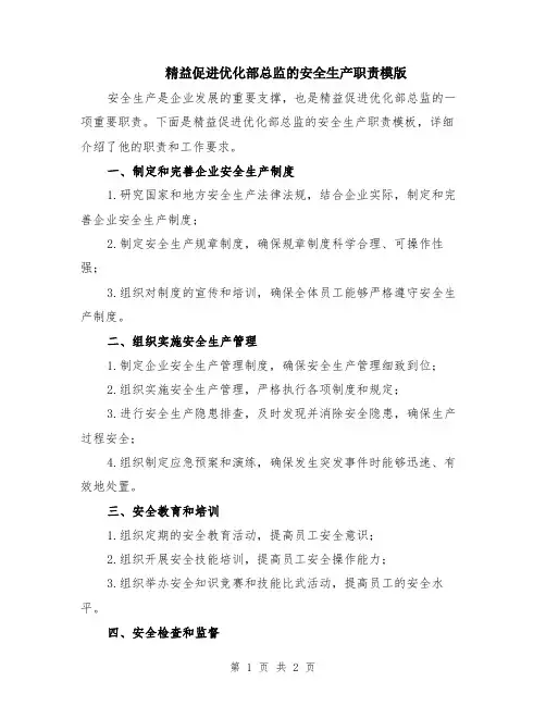 精益促进优化部总监的安全生产职责模版