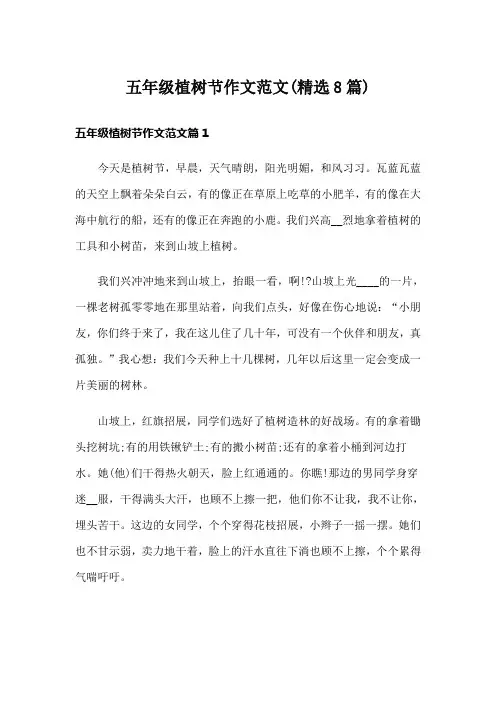 五年级植树节作文范文(精选8篇)