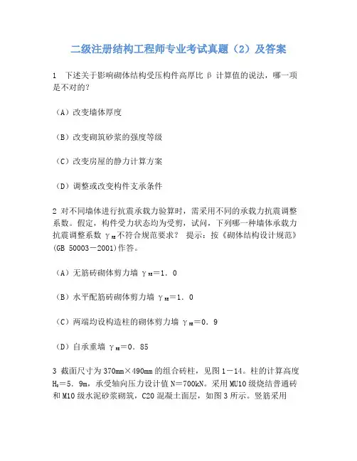 二级注册结构工程师专业考试真题