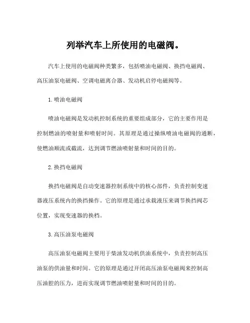 列举汽车上所使用的电磁阀。