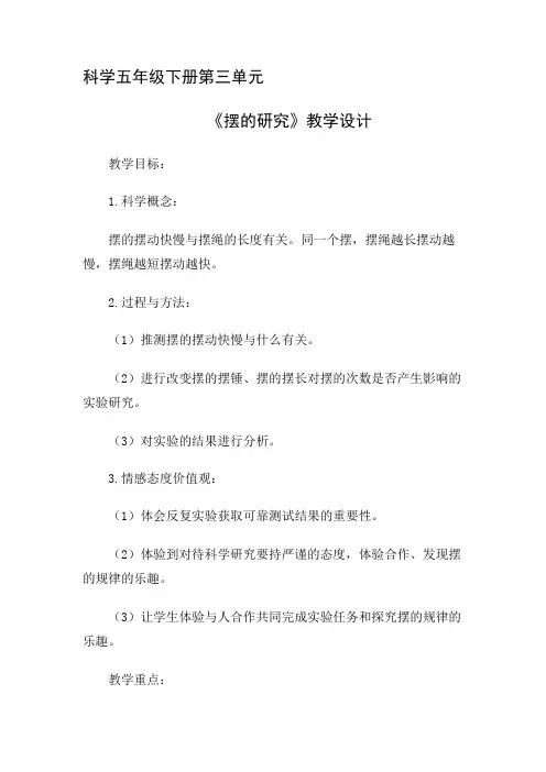 五年级下册科学教案 -3.6 摆的研究｜教科版 (6)