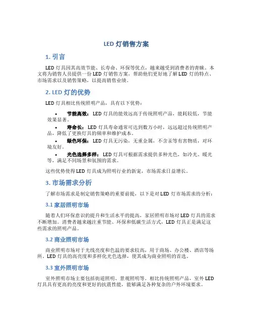 led灯销售方案