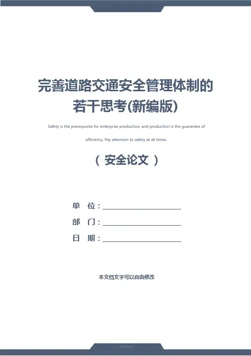 完善道路交通安全管理体制的若干思考(新编版)