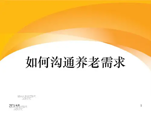 如何沟通养老需求