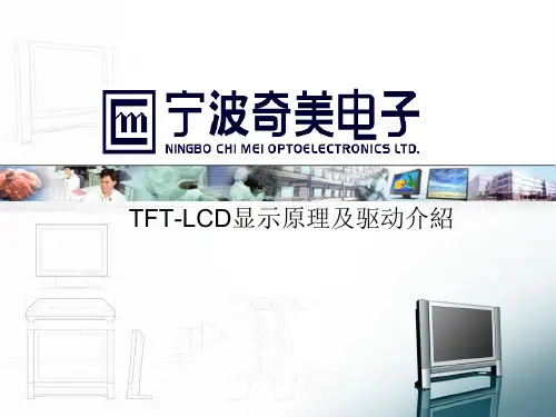 TFTLCD显示原理及驱动介绍