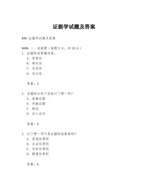证据学试题及答案