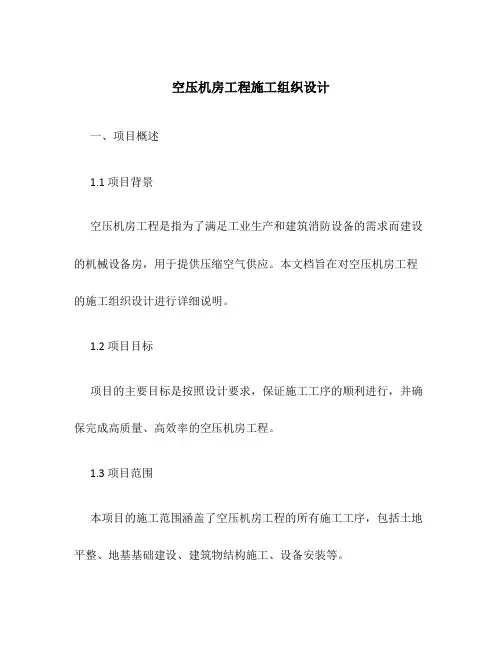 空压机房工程,施工组织设计