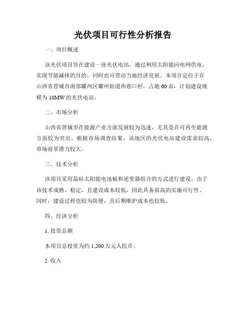 光伏项目可行性分析报告