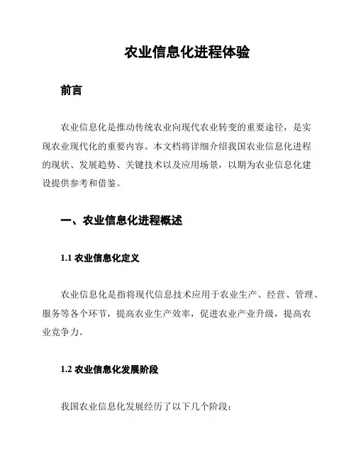 农业信息化进程体验