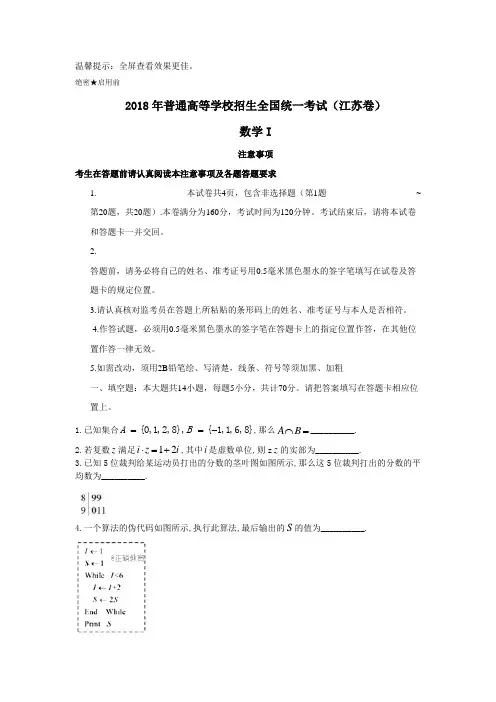 2018年普通高等学校招生全国统一考试(江苏卷).doc