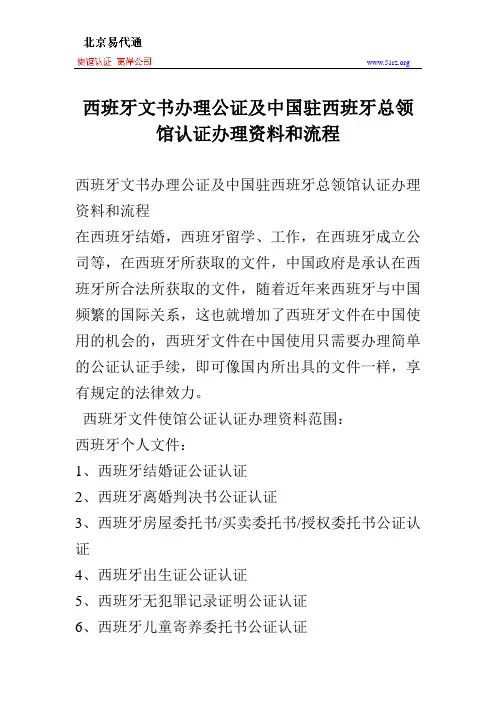 西班牙文书办理公证及中国驻西班牙总领馆认证办理资料和流程