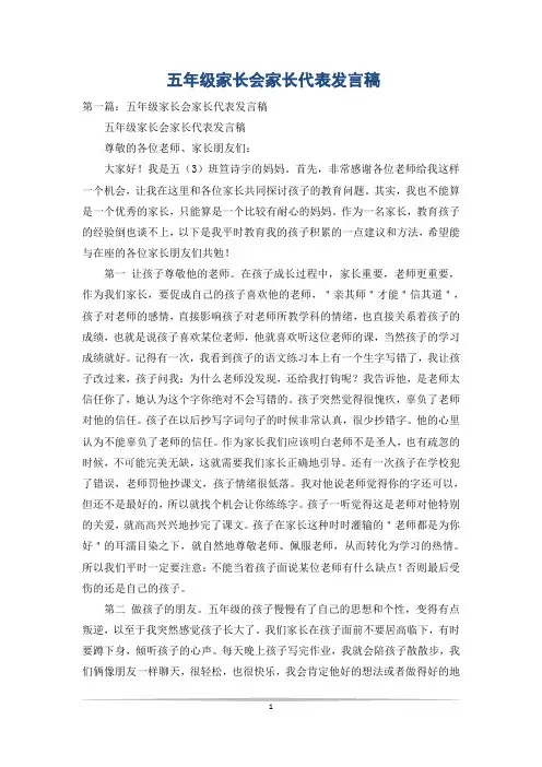五年级家长会家长代表发言稿