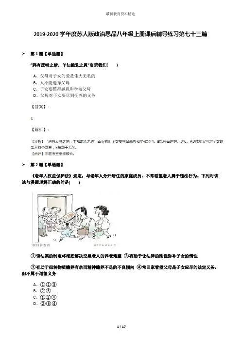 2019-2020学年度苏人版政治思品八年级上册课后辅导练习第七十三篇