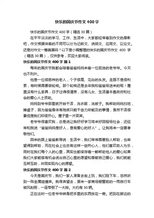 快乐的国庆节作文400字（精选30篇）