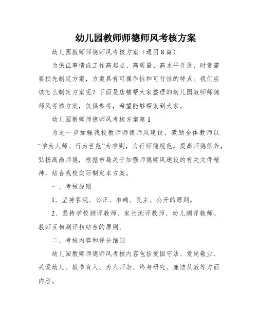 幼儿园教师师德师风考核方案