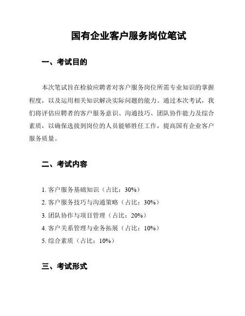 国有企业客户服务岗位笔试