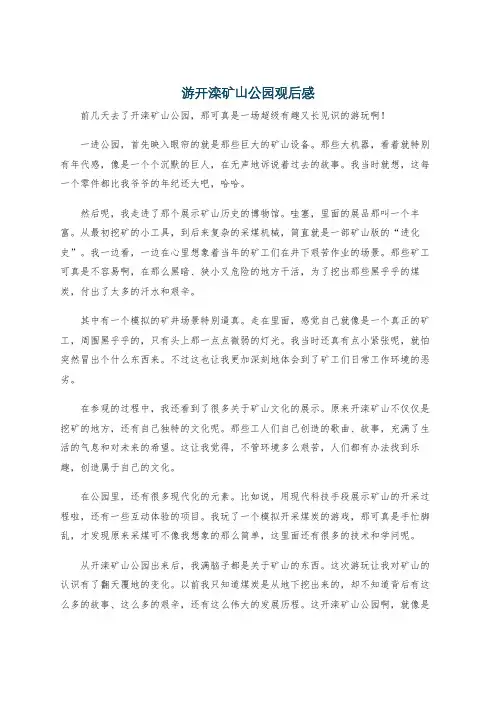 游开滦矿山公园观后感