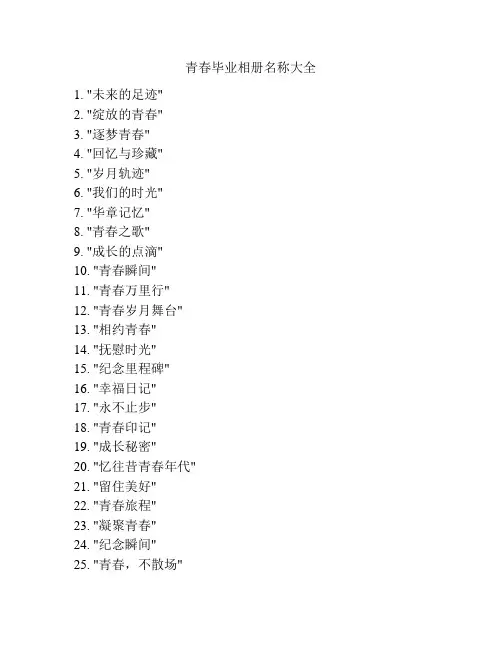 青春毕业相册名称大全
