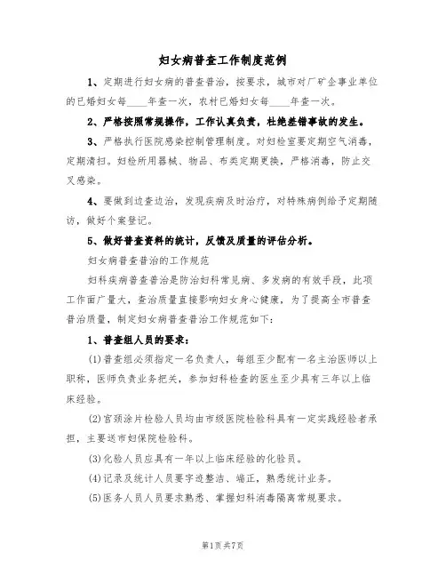 妇女病普查工作制度范例（3篇）