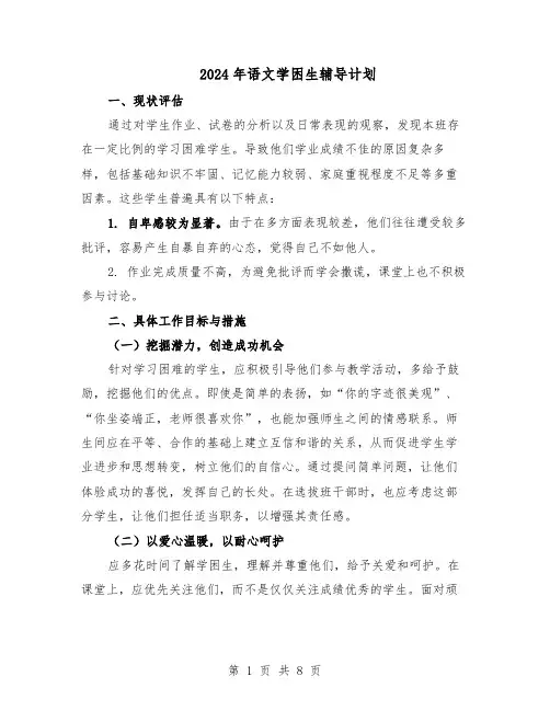 2024年语文学困生辅导计划（五篇）