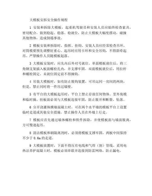 大模板安装和拆除安全操作规程
